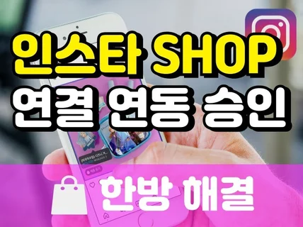 인스타그램 샵 SHOP쇼핑 연결 연동 승인 빠르게 해결