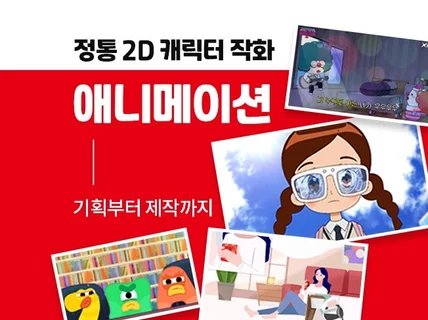 정통 2D 애니메이션 제작해 드립니다.