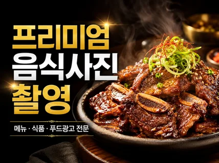 복잡견적No 음식사진 식품촬영 푸드촬영 or 알아서