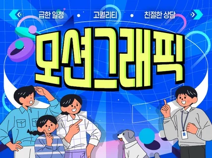 급한작업 가능 모션그래픽 인포그래픽 홍보영상 제작