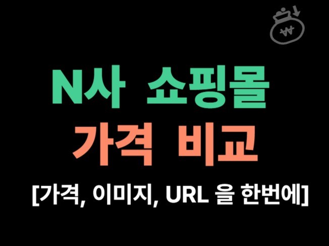 N쇼핑 스마트스토어 가격비교 프로그램 + 이미지처리도구