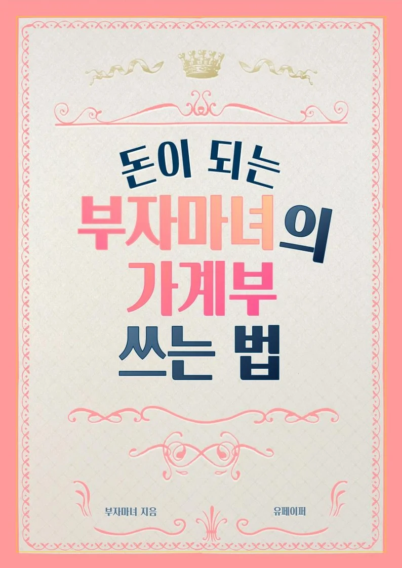 간절할때 시작하는 돈관리비법, 돈이 되는 가계부 쓰는법 - 크몽