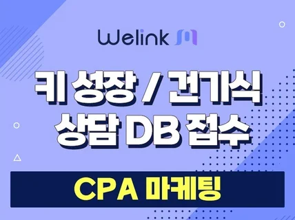 키성장 건기식 DB 수집 CPA 마케팅