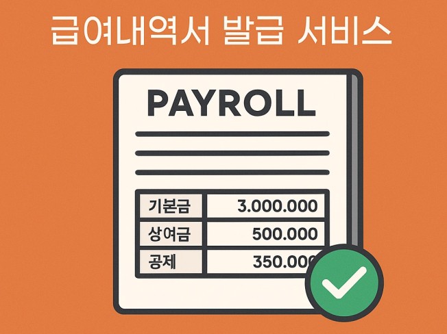 직원 급여명세서 프로그램