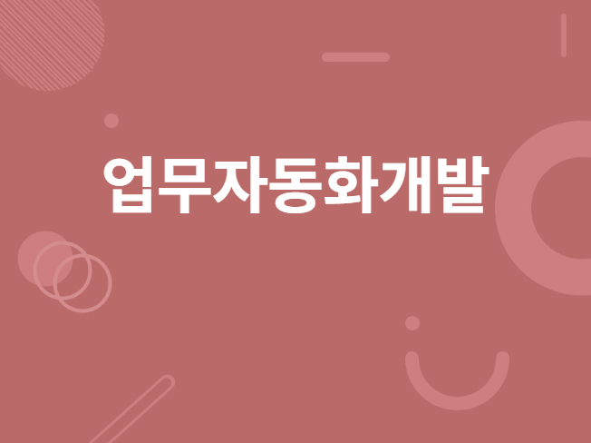 매크로 업무 화 프로그램 개발해 드립니다.