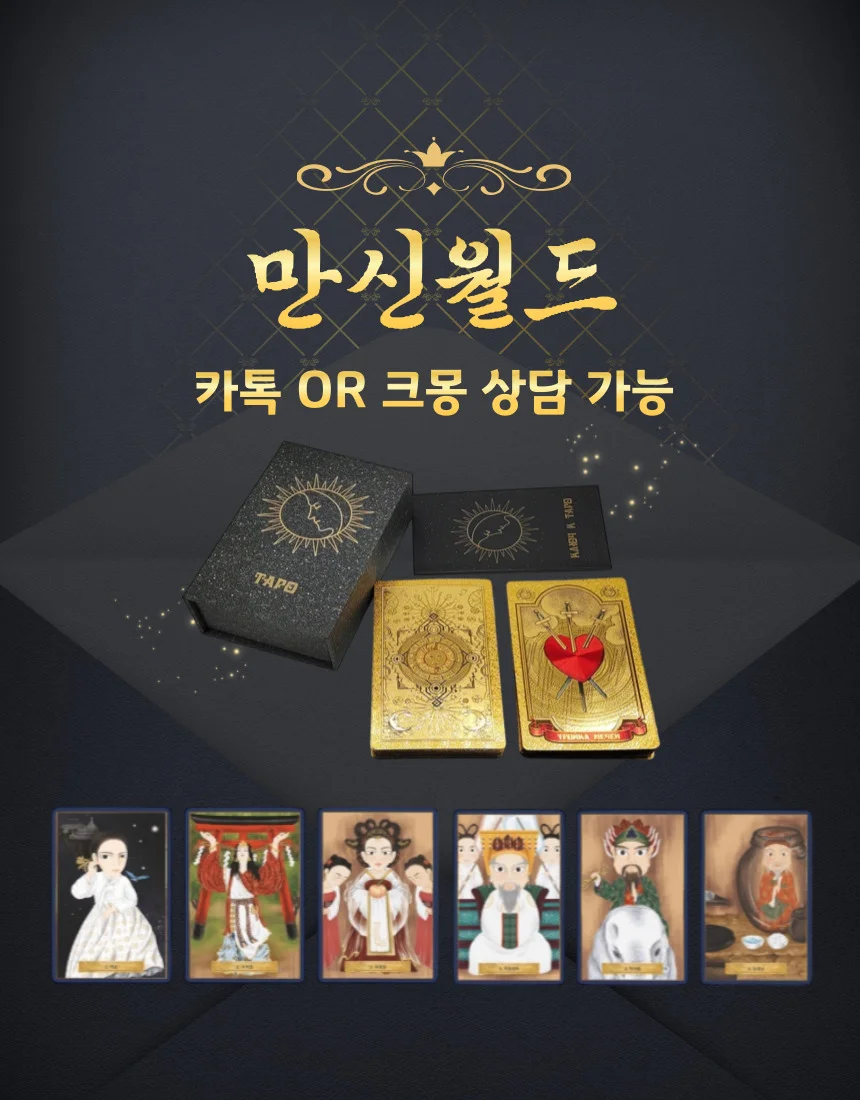 타로,만신카드로 보는 영타로 재물운,사업운,직장운 전문 - 크몽