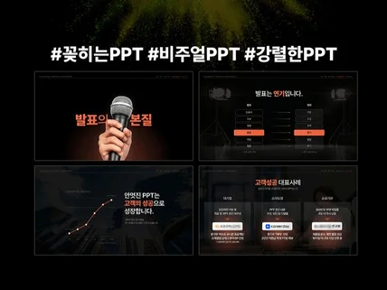 PPT 제작︱고객성공만을 위한 PPT제작 PPT 디자인