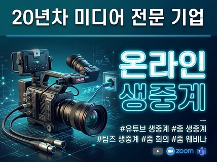 온라인 생중계 / 라이브 송출