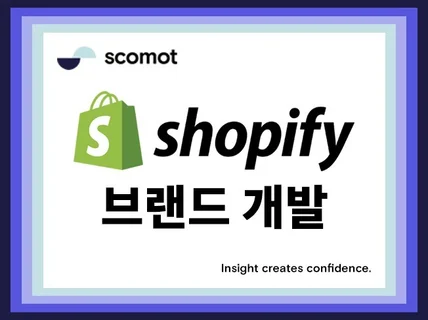 Shopify 쇼피파이 미국 일본 유럽 브랜드 개발
