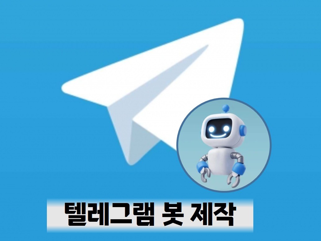 텔레그램 봇 제작 서비스 - 크몽