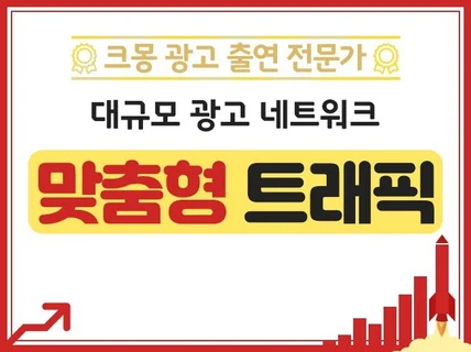 크몽어워즈 맞춤형 트래픽