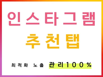 인스타그램 인기게시물 추천탭 최적화 노출 진행
