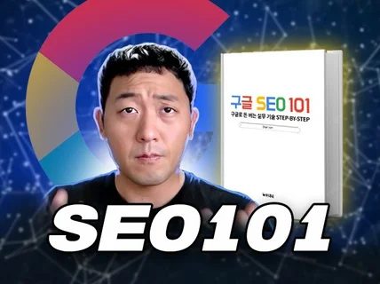 구글 상위 노출 - 구글SEO 실전 노하우 공개
