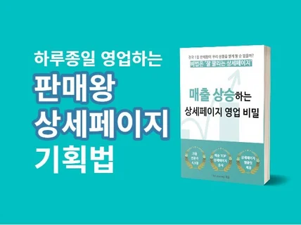 매출 상승하는 상세페이지 영업 비밀 전자책