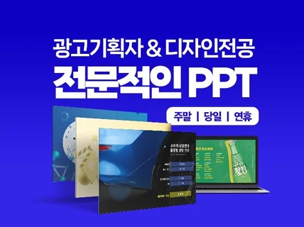 당일, 주말 가능ㅣ광고 기획자 출신이 만드는 전략PPT