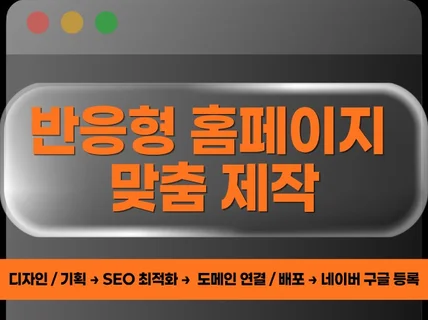 반응형 홈페이지 제작 배포부터 검색등록까지 해드립니다