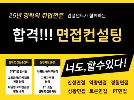 25년 경력 취업전문 컨설턴트가 함께하는 면접컨설팅