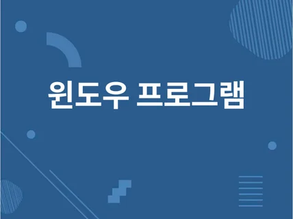 윈도우 프로그램 PC 프로그램