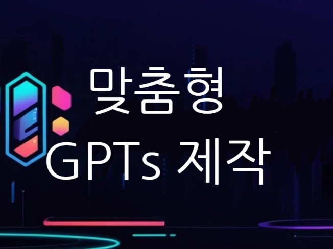 GPT 개인, 업무 맞춤형 GPTs 제작