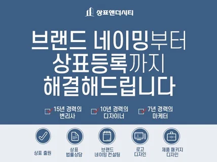 브랜드 네이밍부터 상표등록까지 해결해 드립니다.