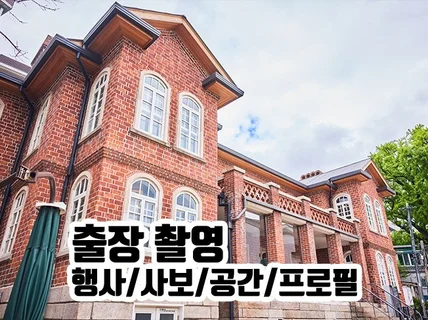 기업 프로필/사보/행사스케치 출장촬영 진행드립니다.