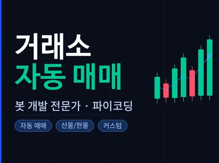 거래소 자동매매 맞춤 개발해 드립니다.