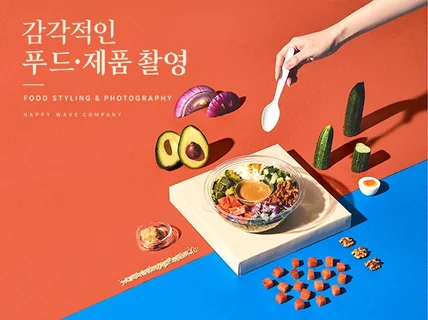 감각적인 푸드 제품 스타일링 촬영
