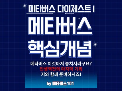 혁신적인 변화의 핵심을 '메타버스 다이제스트'에 담아 드립니다.