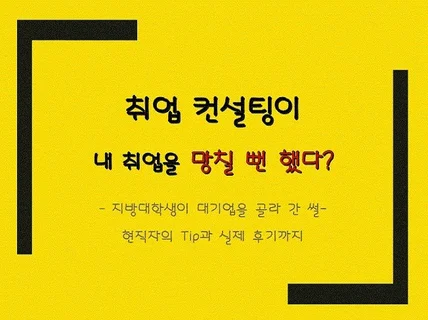 [LG 멘토] 지방대 대기업 면접 합격했던 이유를 알려 드립니다.