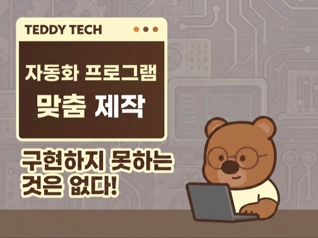 자동화 프로그램 - 웹자동화포함 – 반복작업 완벽 구현