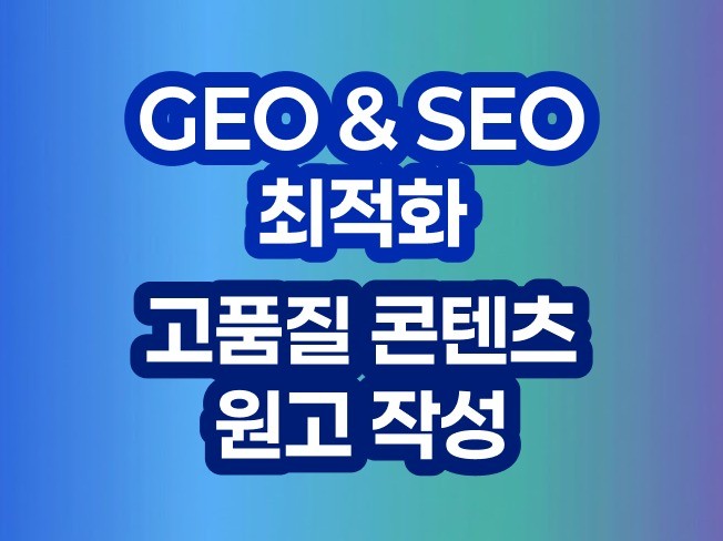 SEO의 세부 전략: 지속성과 콘텐츠가 핵심