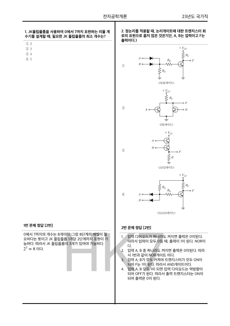07-25년도 9급 국가직 공무원 전자공학개론 해설 - 크몽