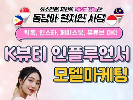 동남아 K-뷰티 인플루언서 시딩 현지인 리얼 영상 리뷰