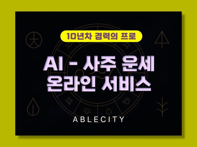AI기반 온라인 사주 운세 서비스 개발해드립니다.
