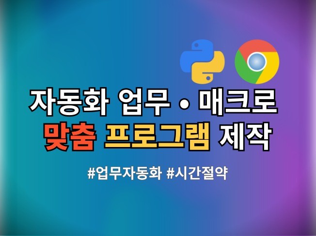 업무 자동화, 매크로 맞춤 제작해드립니다