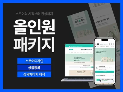 올인원패키지 스토어디자인 + 상품등록 + 상세페이지제작