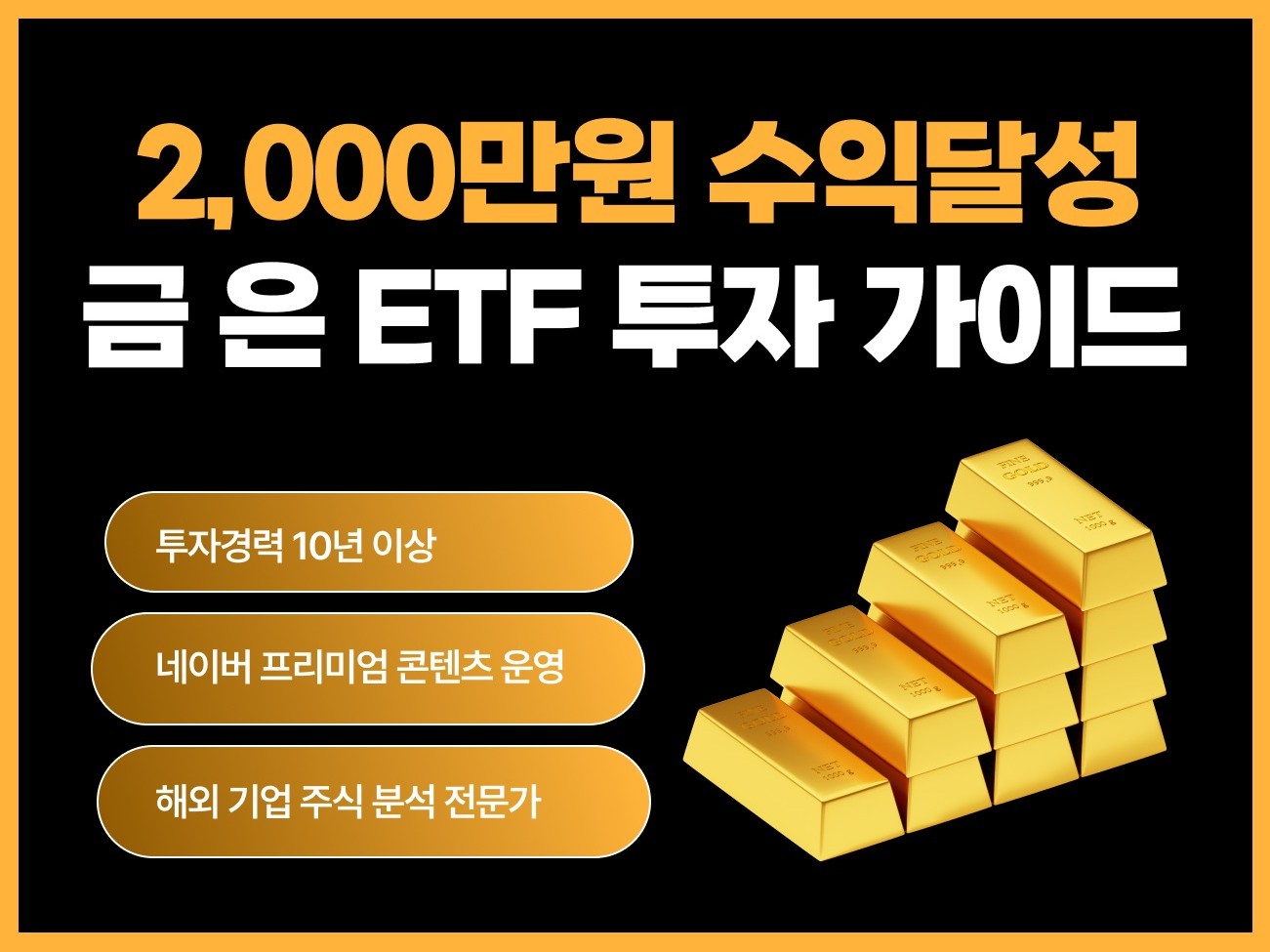 2000만원 수익 달성 금 투자 채굴 ETF 가이드 - 크몽