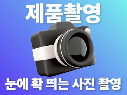 제품을 가장 돋보이게 깔끔, 감성, 트렌디 사진 촬영