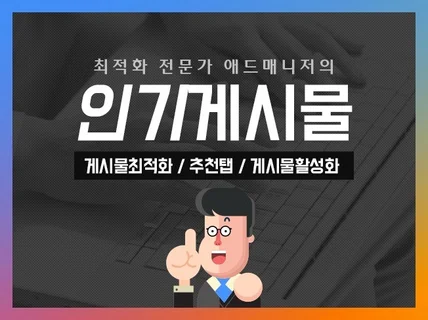 인기게시물 I 추천탭 I 인스타그램 게시물 노출 관리