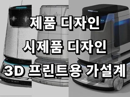 제품디자인 I 시제품디자인 I 3D프린트 가설계