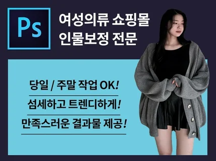 포토샵 인물보정 몸매보정 빠르고 높은 퀄리티 드립니다.