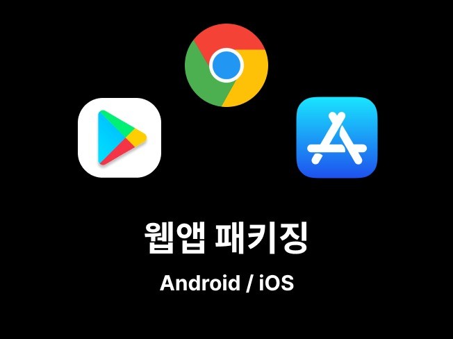 안드로이드 iOS 웹앱 패키징 - 크몽