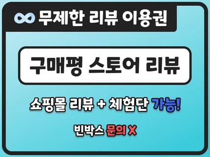구매평 스토어리뷰 쇼핑몰리뷰 구매후기 리뷰 상품평