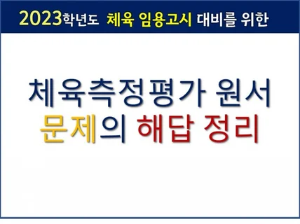 2023년도 체육임용고시 체육측정평가 문제 해답과 정리
