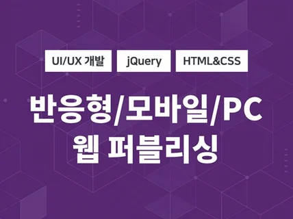 웹 퍼블리싱 반응형 빠르고 간결하게 작업해 드립니다.