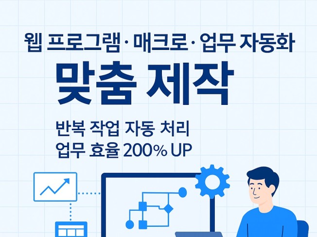 웹 프로그램, 매크로, 업무 자동화 프로그램 맞춤 제작