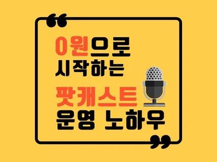 0원으로 시작하는 팟캐스트 운영 노하우 드립니다.