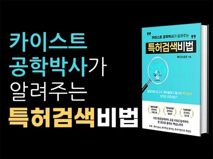 카이스트 공학박사가 알려주는 특허검색비법