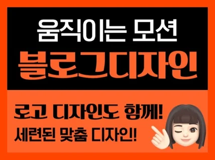 움직이는 홈페이지형 블로그 디자인 + 로고 맞춤제작