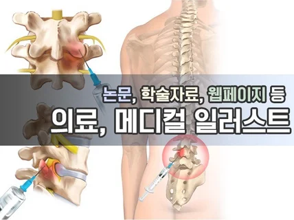 고퀄리티 메디컬,의료,논문 일러스트 제작해 드립니다